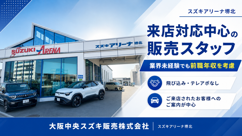 大阪中央スズキ販売株式会社の求人・転職情報