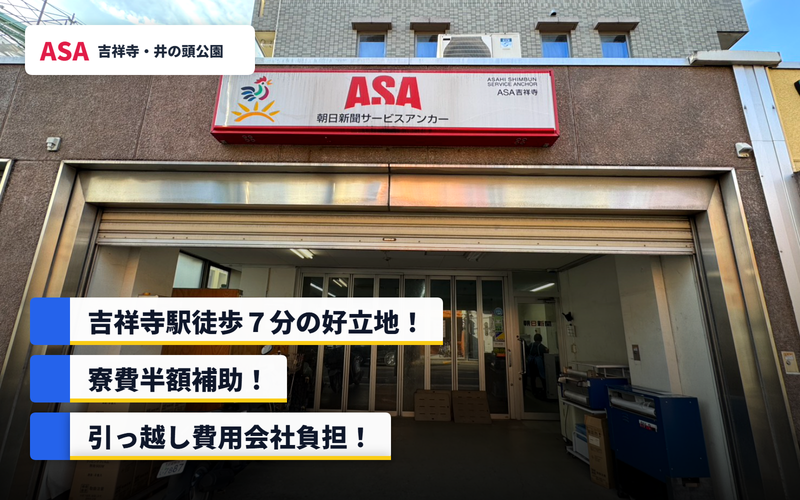 株式会社朝日新聞吉祥寺販売名聞社の求人・転職情報