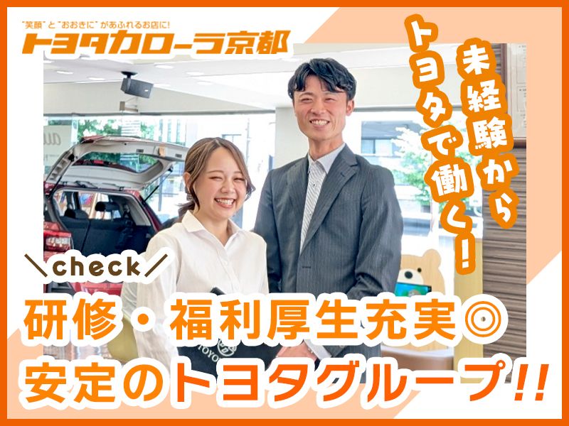 トヨタカローラ京都株式会社の求人・転職情報