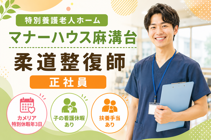 社会福祉法人カメリア会 特別養護老人ホームマナーハウス麻溝台の求人・転職情報