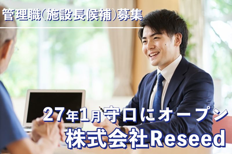 株式会社Reseedの求人・転職情報