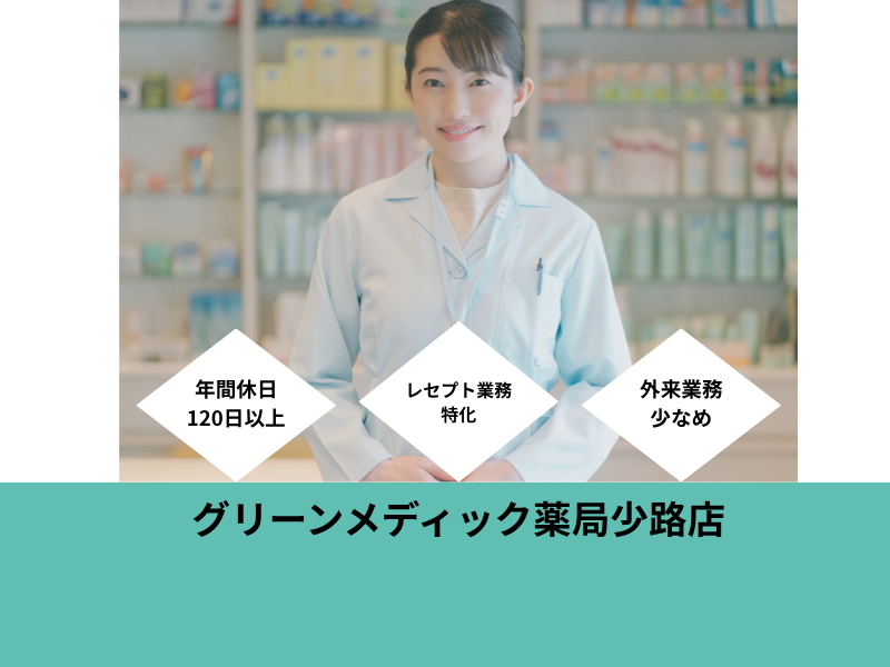 株式会社グリーンメディック　グリーンメディック薬局少路の求人・転職情報
