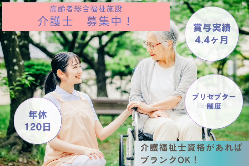 社会福祉法人　愛全会の求人・転職情報