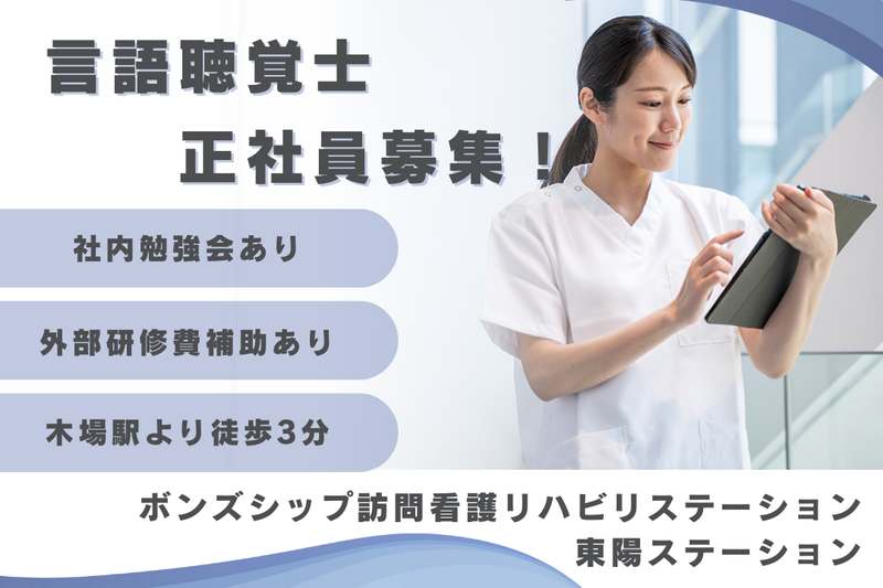 株式会社ボンズシップ ボンズシップ訪問看護リハビリステーション東陽ステーションの求人・転職情報