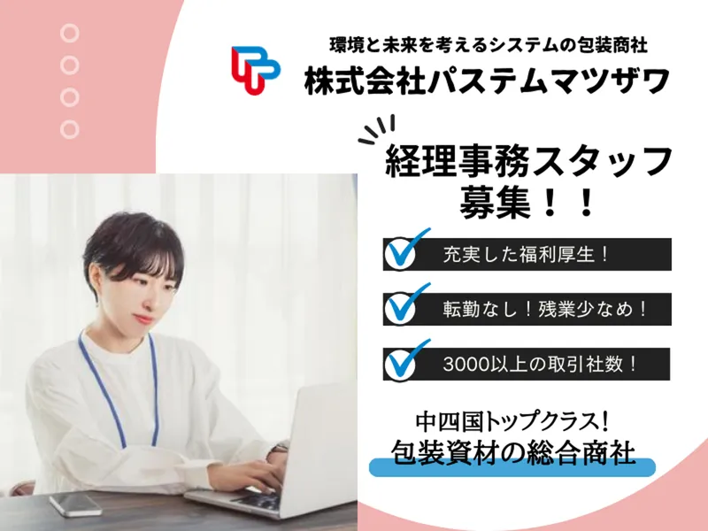 株式会社パステムマツザワ-0003の求人・転職情報