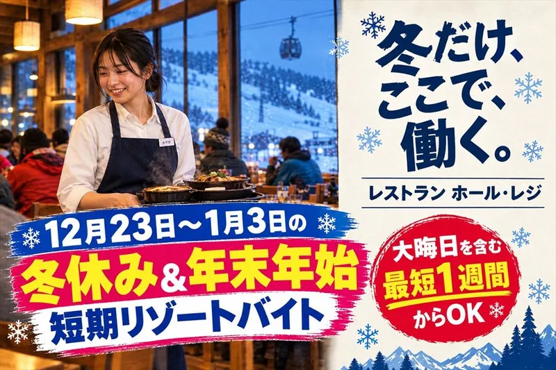 パルコール嬬恋リゾートのアルバイト・バイト求人情報