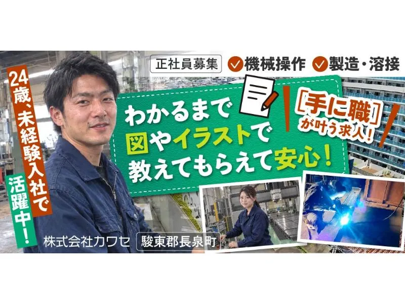 株式会社 カワセの求人・転職情報