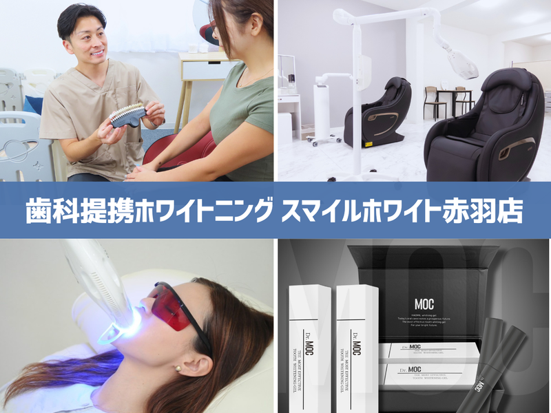 歯科提携ホワイトニング　スマイルホワイト赤羽店の求人・転職情報