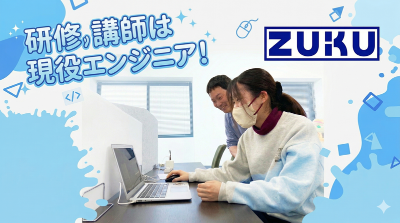 株式会社ZUKUの求人・転職情報