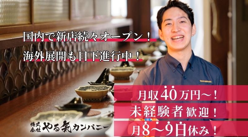 (株)やる気カンパニーの求人・転職情報