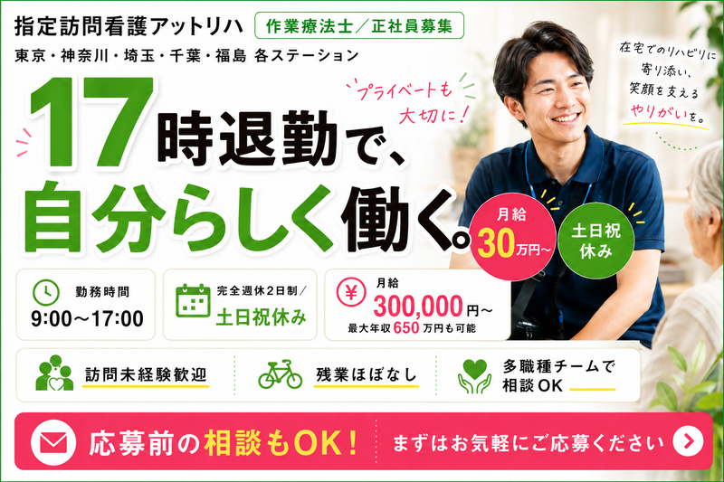 株式会社AT 指定訪問看護 アットリハ新城の求人・転職情報