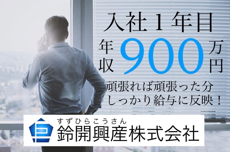 鈴開興産株式会社-0001の求人・転職情報