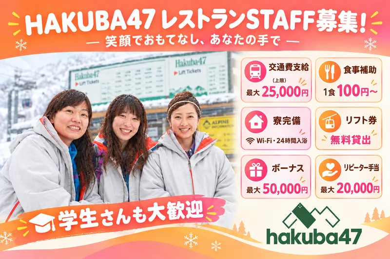 Hakuba47ウインタースポーツパークのアルバイト・バイト求人情報-09