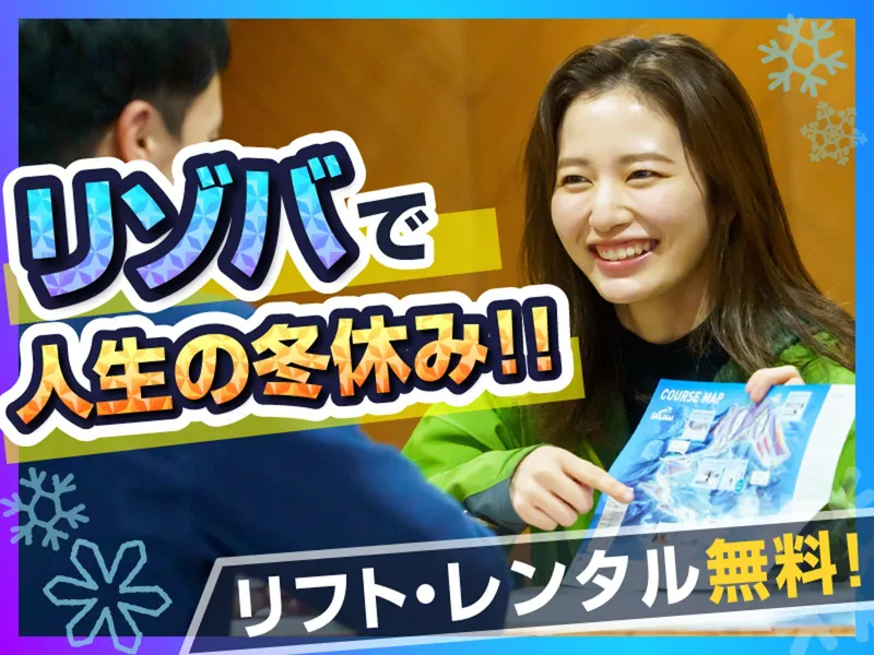 JAM福井勝山マウンテンリゾート/東急リゾーツ&ステイ株式会社のアルバイト・バイト求人情報-08
