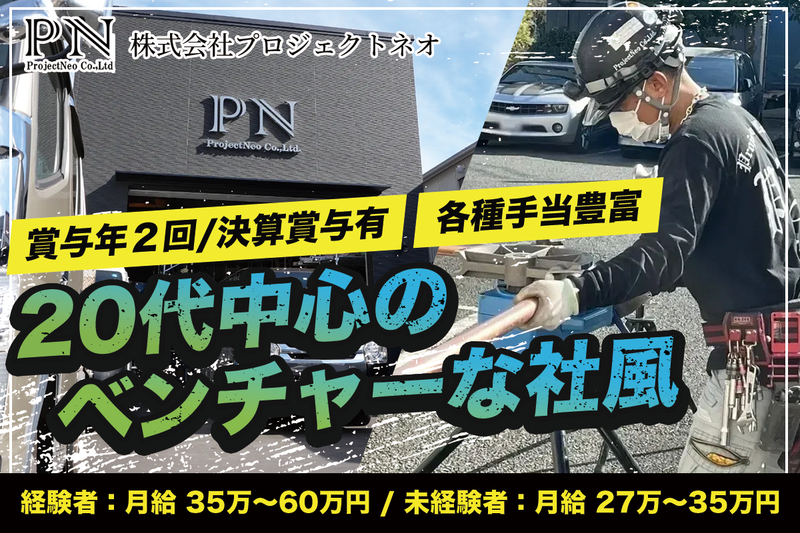株式会社プロジェクトネオの求人・転職情報