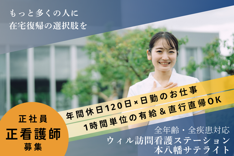 WyL株式会社 ウィル訪問看護ステーション本八幡サテライトの求人・転職情報