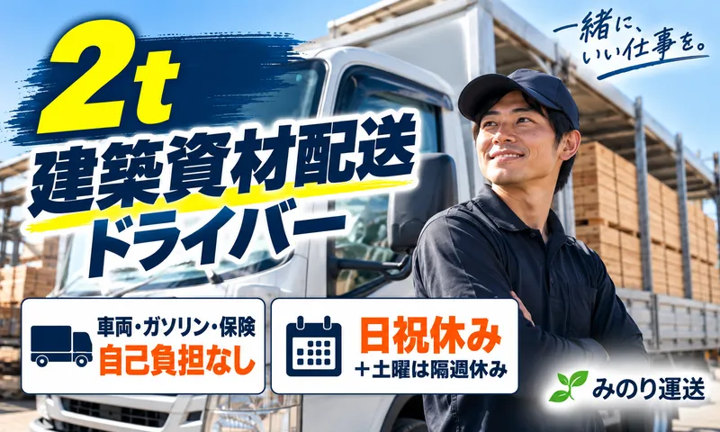 みのり運送の求人・転職情報