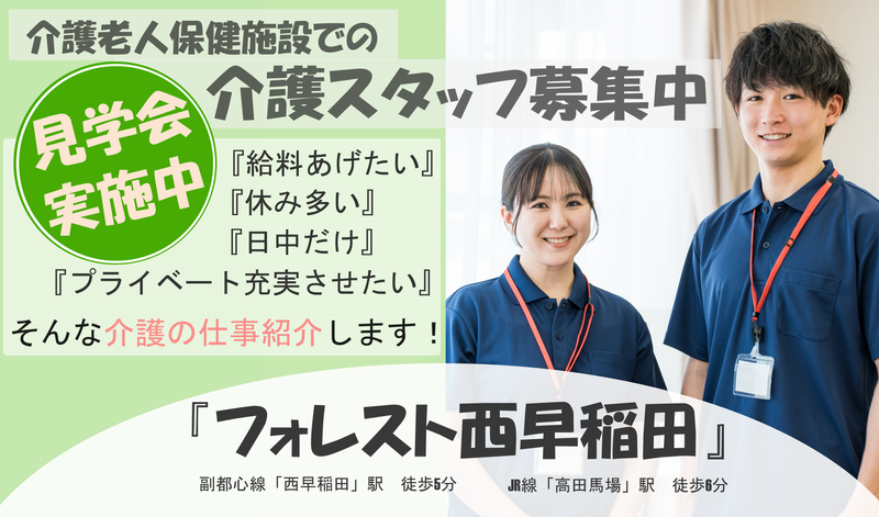 【医療法人社団康生会】フォレスト西早稲田の求人・転職情報