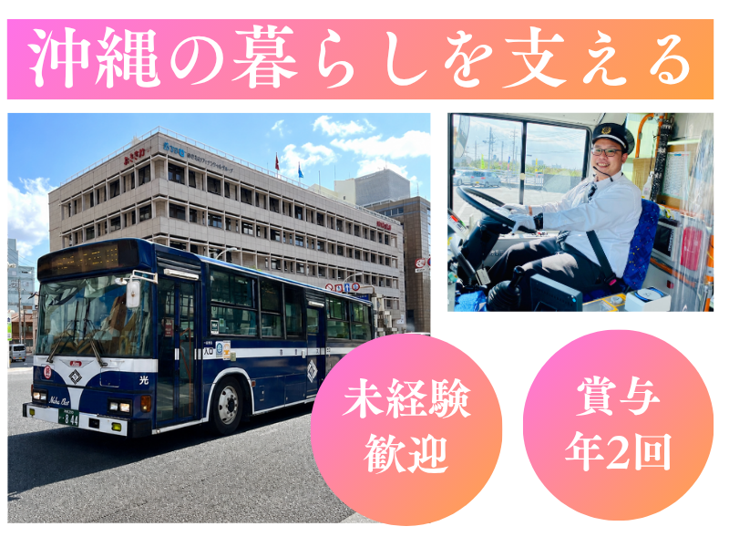 株式会社琉球バス交通の求人・転職情報