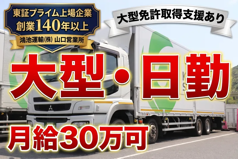 鴻池運輸株式会社 山口営業所