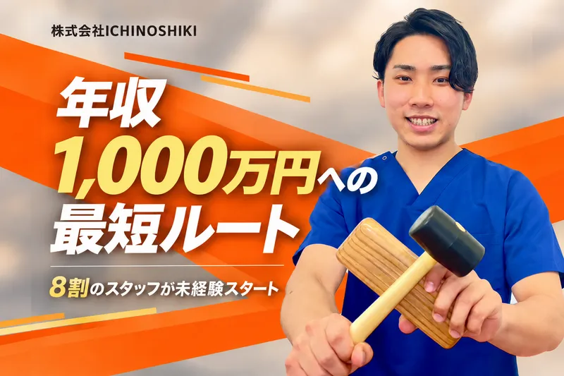 株式会社ＩＣＨＩＮＯＳＨＩＫＩの求人・転職情報