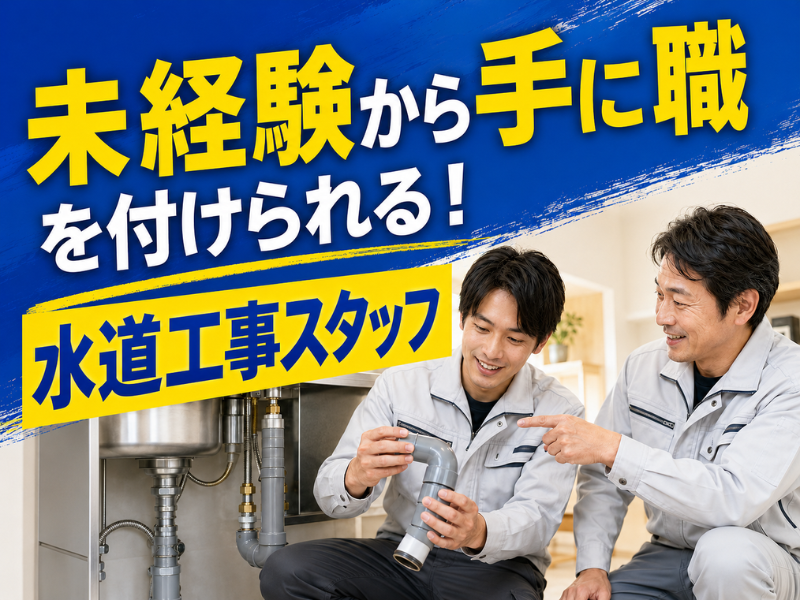 株式会社神保水道設備の求人・転職情報