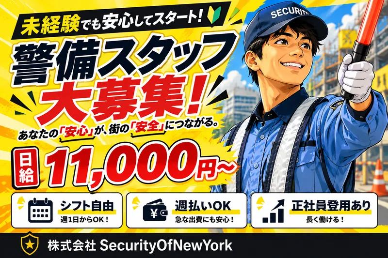 株式会社SecurityOfNewYorkのアルバイト・バイト求人情報-02