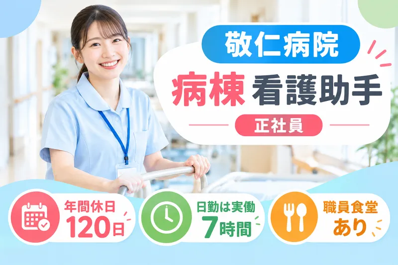 特定医療法人社団潤恵会 敬仁病院の求人・転職情報