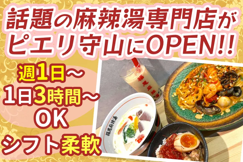 福恩麻辣湯(フーエンマーラータン)守山店|株式会社シンシアのアルバイト・バイト求人情報-03