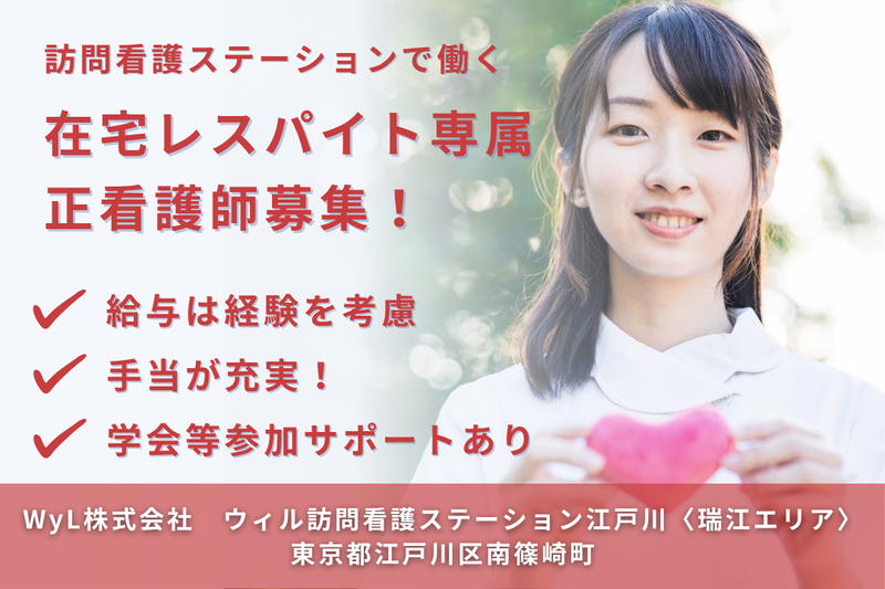 WyL株式会社 ウィル訪問看護ステーション江戸川〈瑞江エリア〉の求人・転職情報