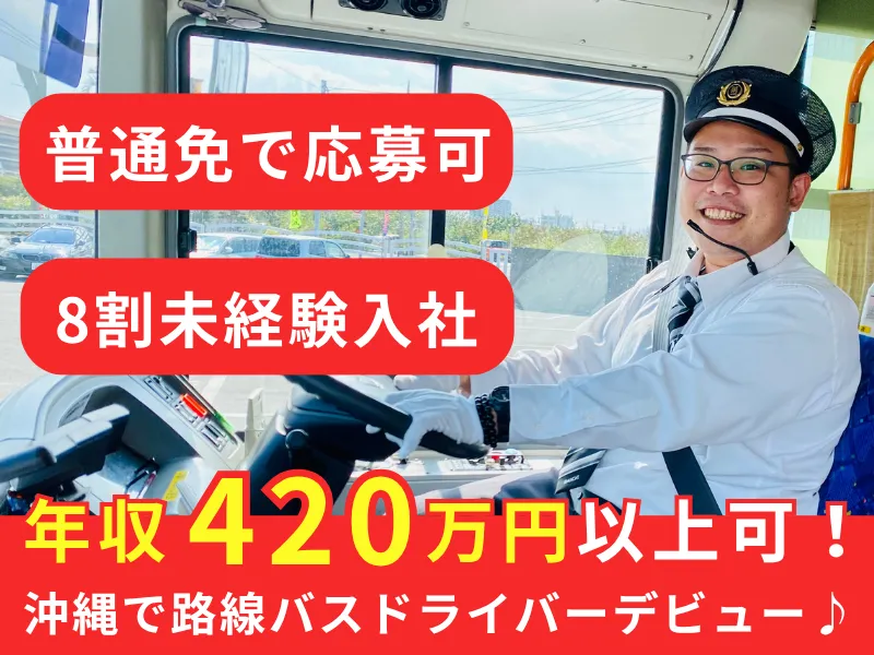 株式会社琉球バス交通の求人・転職情報