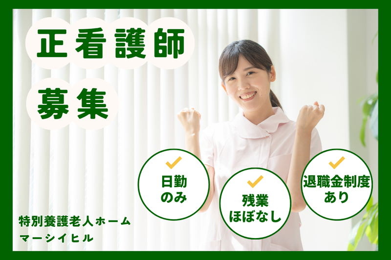 社会福祉法人三誠会 特別養護老人ホームマーシイヒルの求人・転職情報