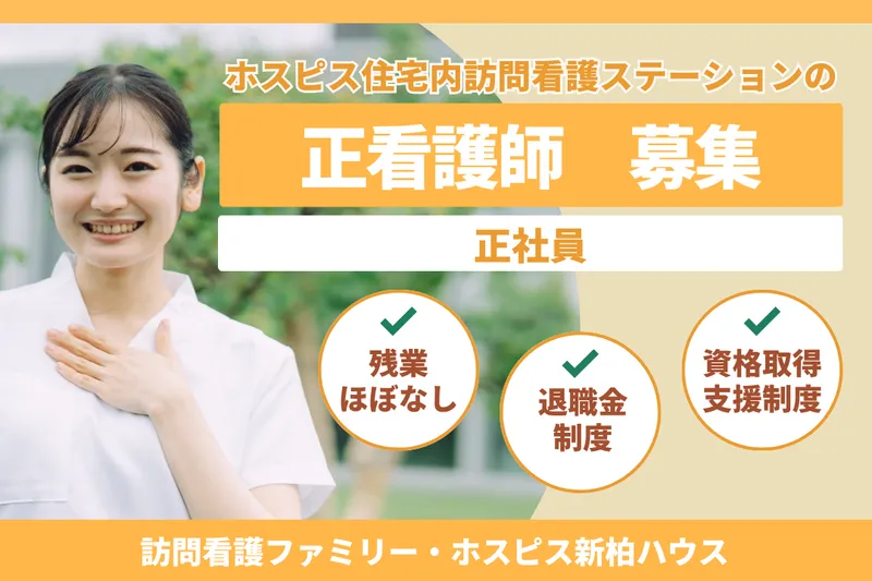 ファミリー・ホスピス株式会社 訪問看護ファミリー・ホスピス新柏ハウスの派遣求人情報