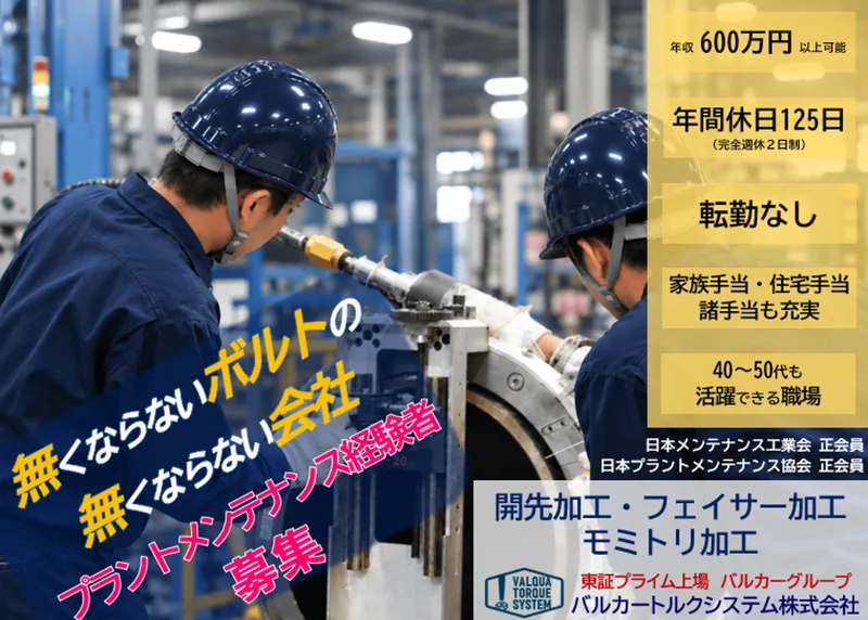 バルカートルクシステム株式会社の求人・転職情報