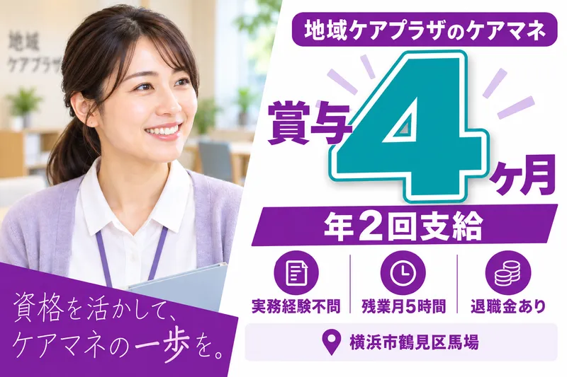 社会福祉法人秀峰会　横浜市馬場地域ケアプラザ介護保険センターのアルバイト・バイト求人情報