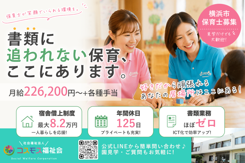 大曽根コスモス保育園の求人・転職情報