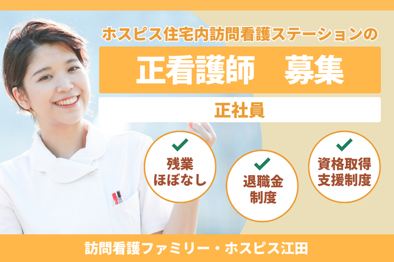 ファミリー・ホスピス株式会社 訪問看護ファミリー・ホスピス江田の求人・転職情報