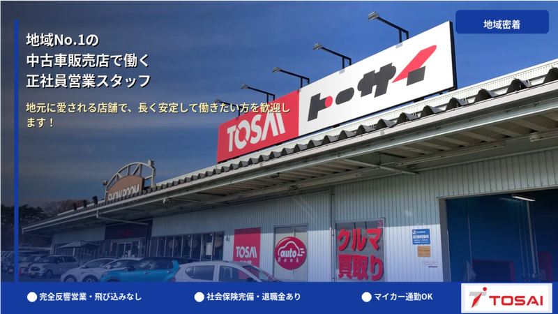 株式会社トーサイの求人・転職情報