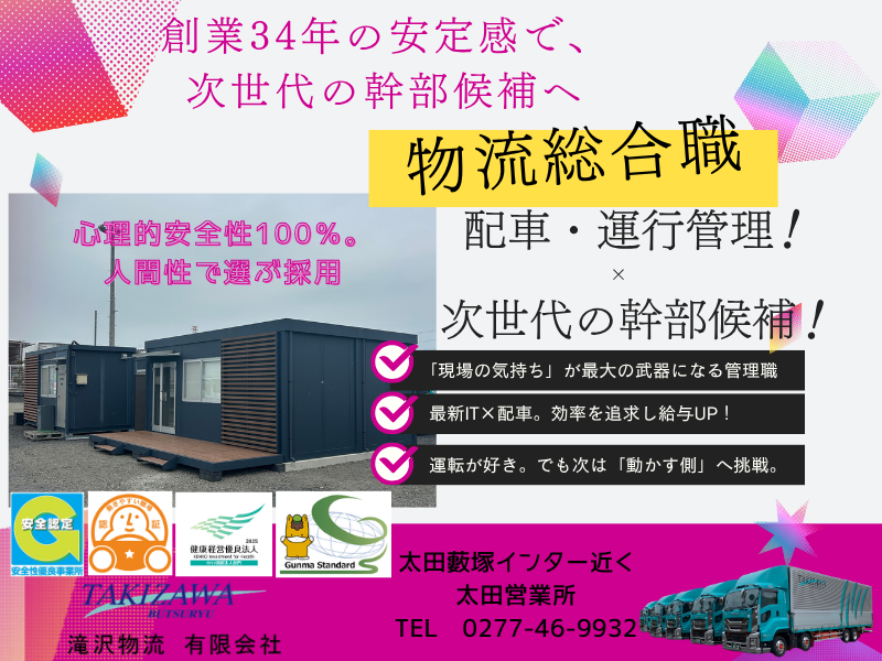 滝沢物流 有限会社の求人・転職情報
