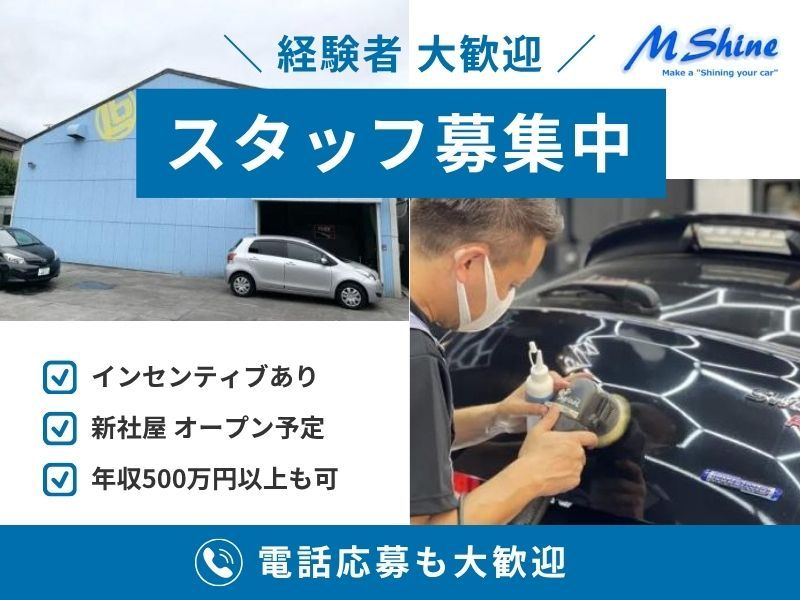 株式会社エムシャインの求人・転職情報