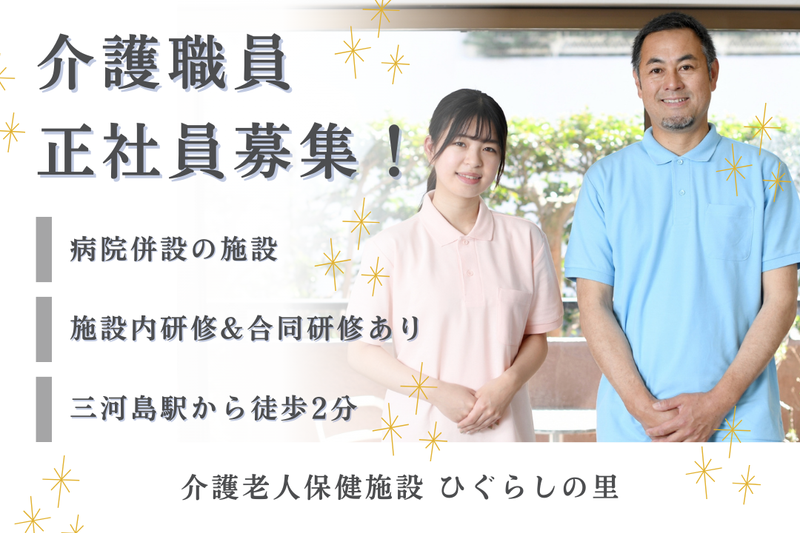 医療法人社団関川会 介護老人保健施設ひぐらしの里の求人・転職情報