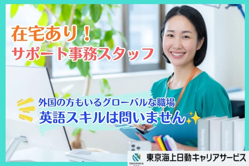 東京海上日動キャリアサービスのアルバイト・バイト求人情報