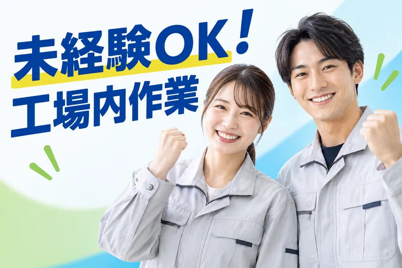 ショウワコーポレーション岡山支店のアルバイト・バイト求人情報-05