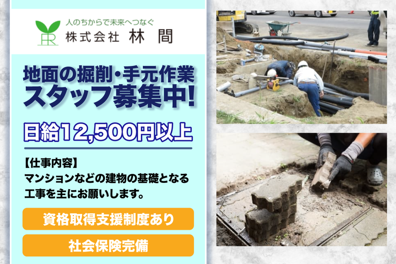 株式会社林間の求人・転職情報