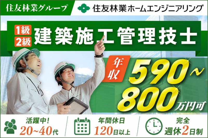 住友林業ホームエンジニアリング株式会社の求人・転職情報