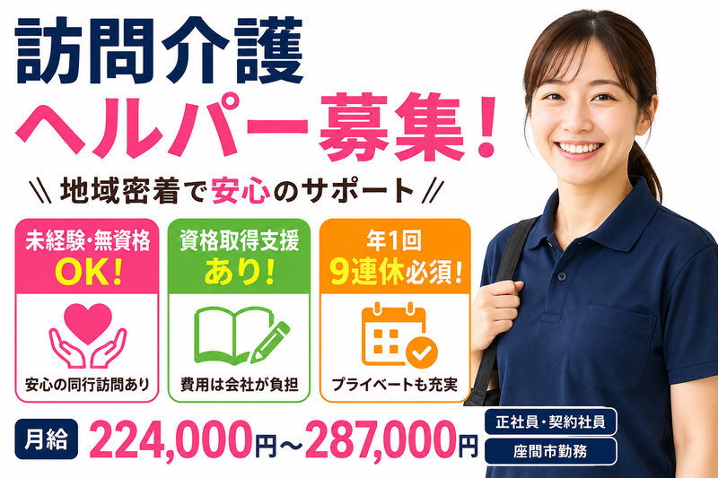 株式会社若武者ケア相模 若武者ケア　座間事業所の求人・転職情報