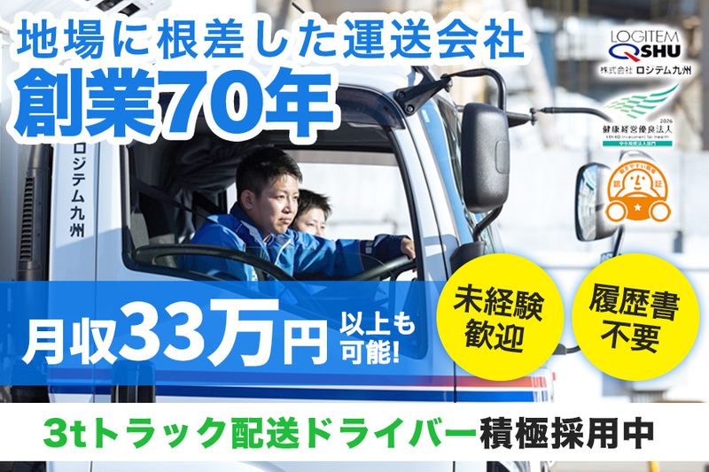株式会社ロジテム九州の求人・転職情報