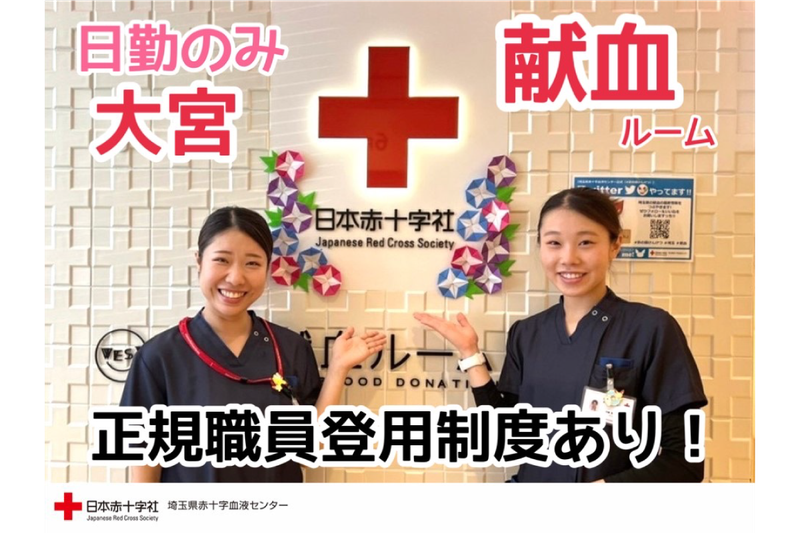 埼玉県赤十字血液センターの求人・転職情報