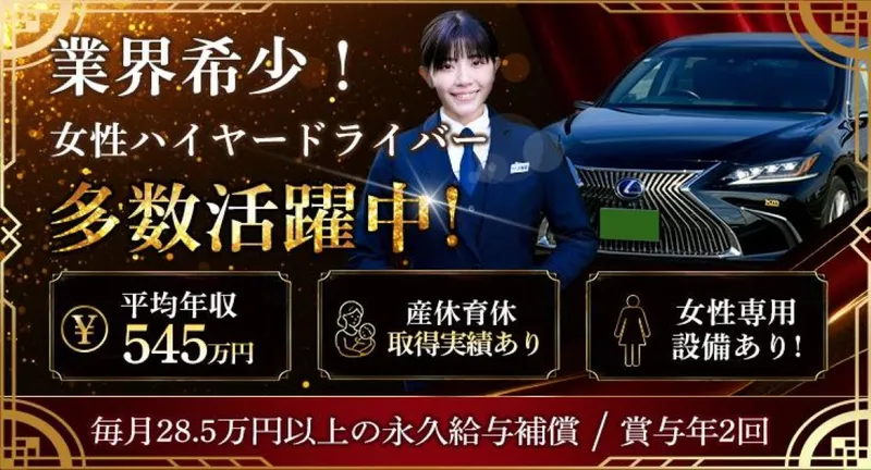 国際ハイヤー株式会社　品川支店の求人・転職情報