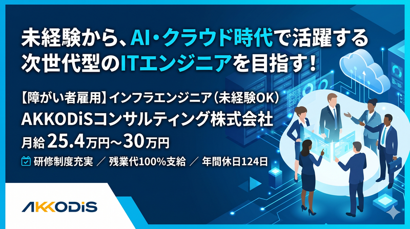 AKKODiSコンサルティング株式会社の求人・転職情報